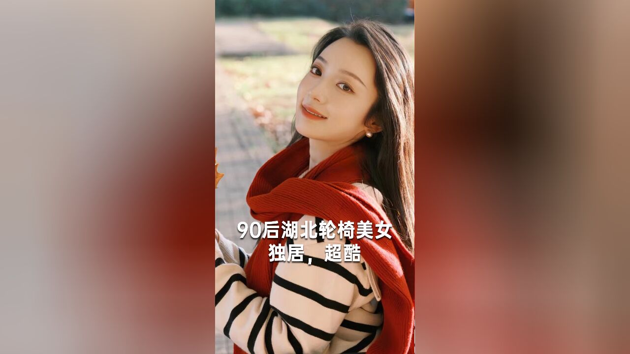 90后湖北轮椅美女:独居,超酷