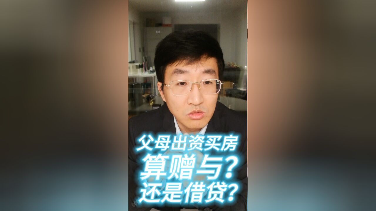 父母出资买房,算赠与?还是借贷?