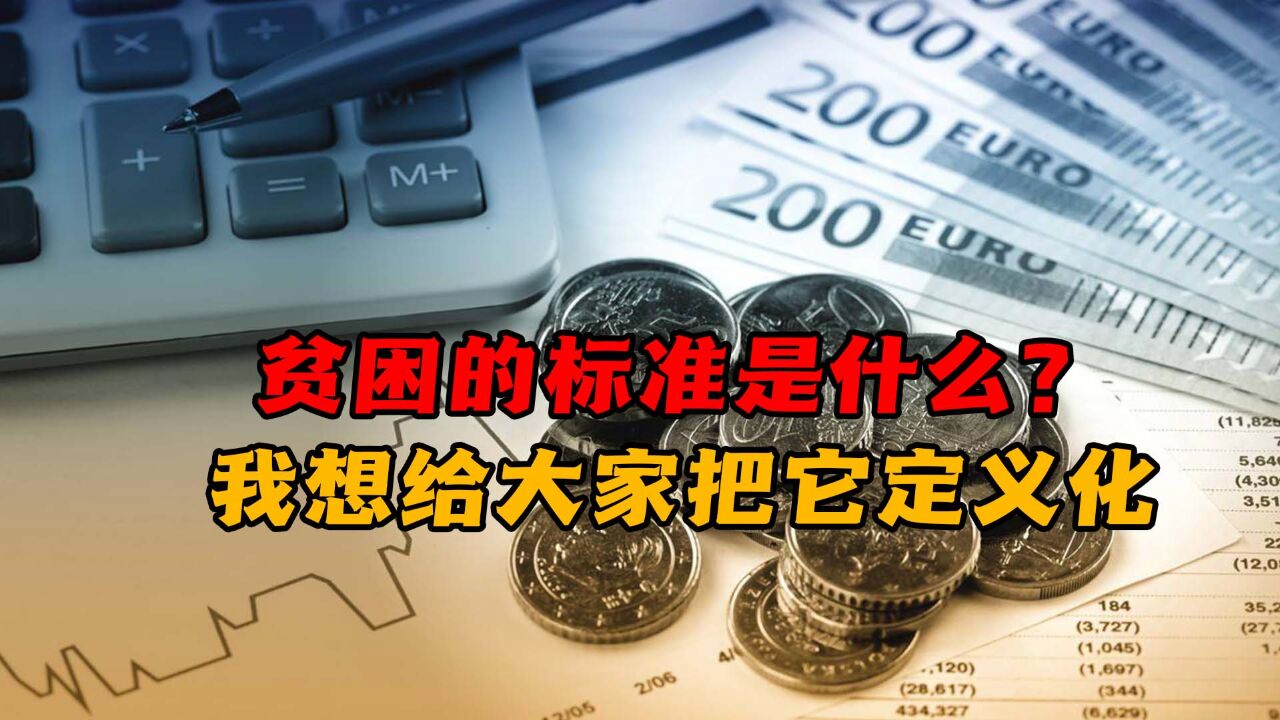 什么是中等收入家庭什么是贫困家庭?我想给大家把它定义化