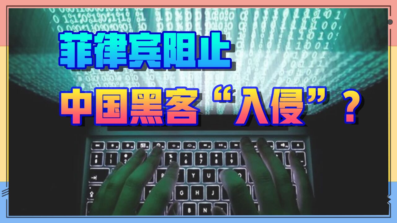 菲律宾扣来黑锅,中国黑客攻击马科斯网站?得意宣布“已挫败”