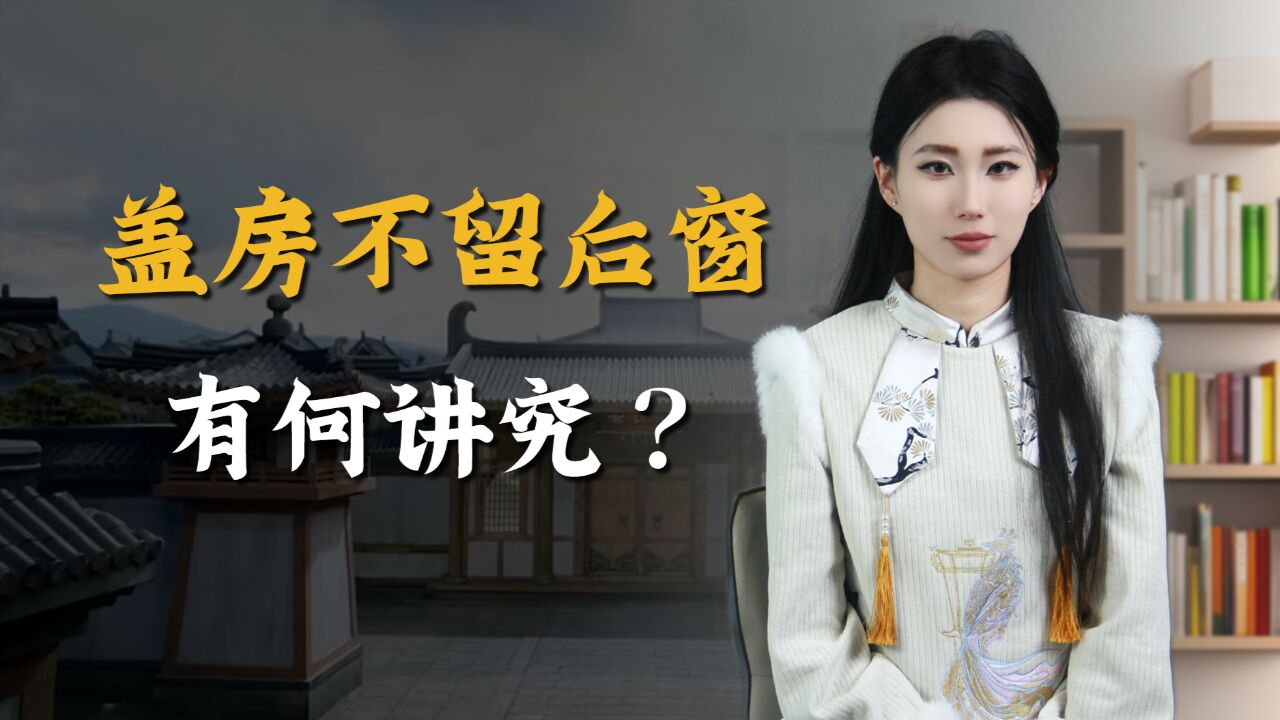 老人口中的“盖房不留后窗”,是什么意思?到底有什么讲究?