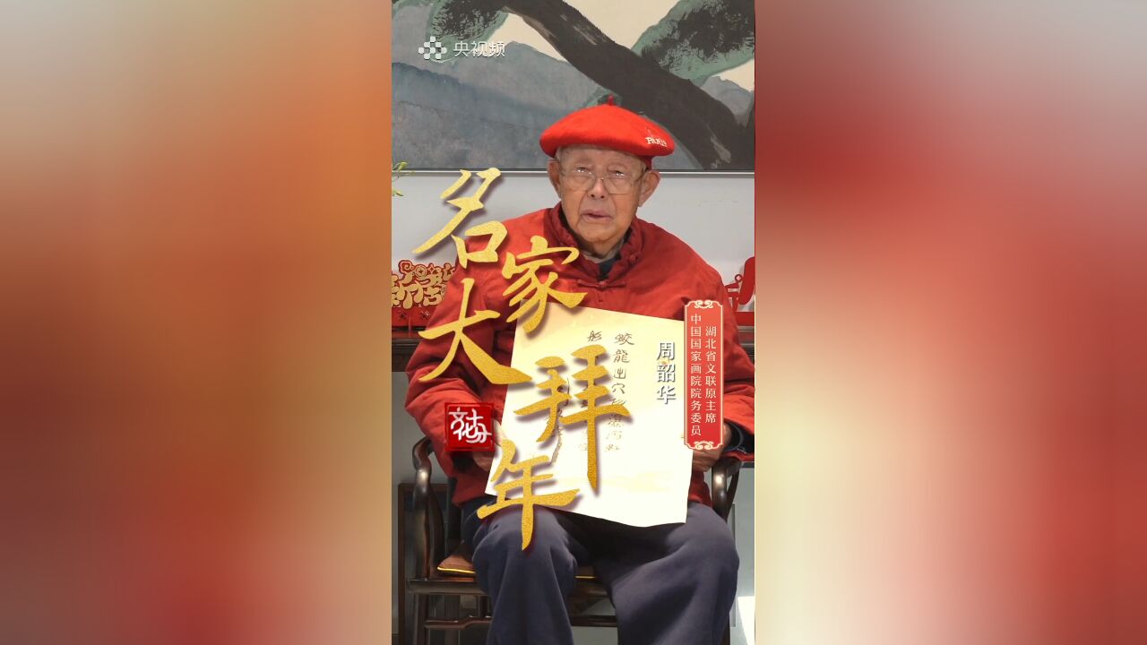 【名家大拜年】周韶华:龙凤呈祥,吉祥如意是中国传统文化