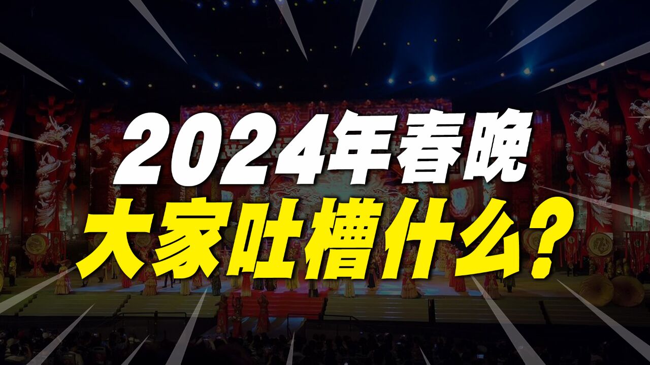 2024年春晚,释放哪些重要信号?