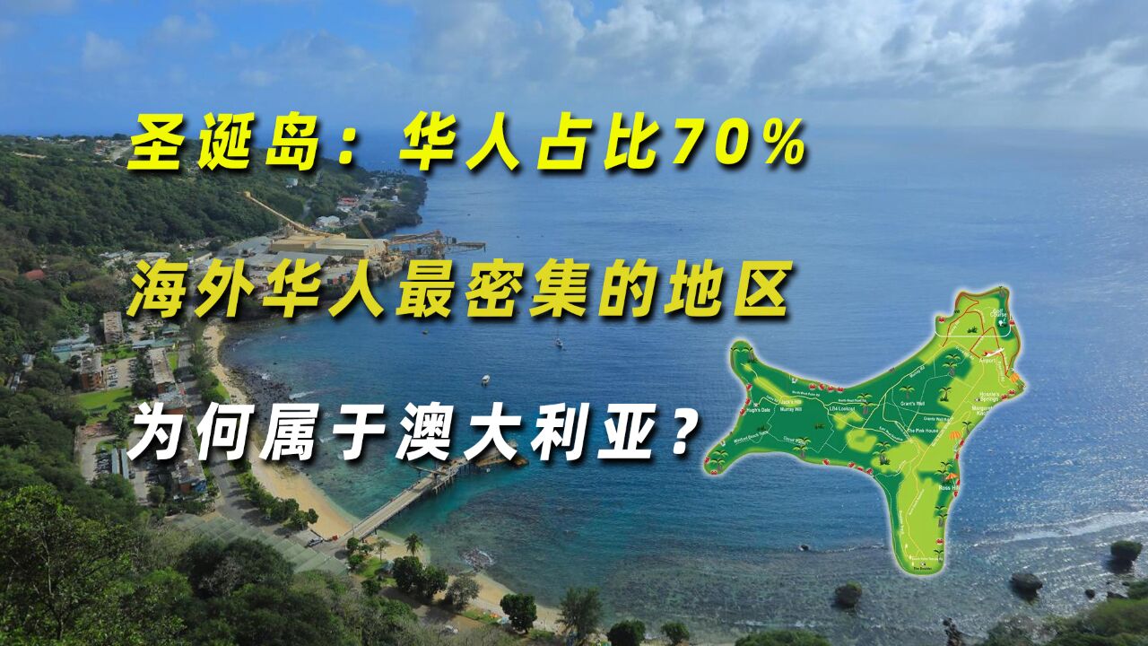 圣诞岛:华人占比70%,海外华人最密集的地区为何属于澳大利亚?