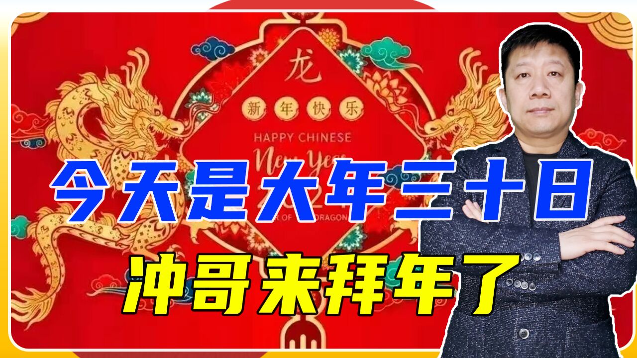 今天是大年三十日,冲哥来拜年了,祝大家身体健康万事如意