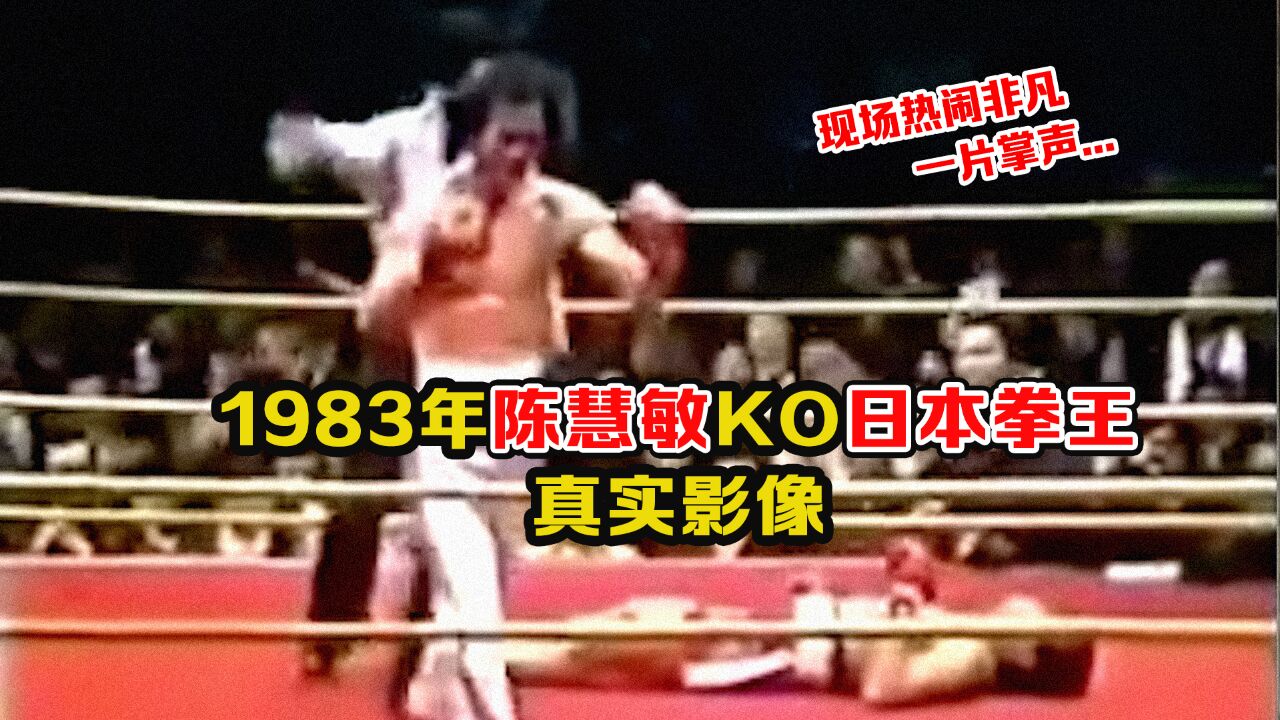 1983年陈慧敏KO日本拳王影像:出拳快如闪电,一击即中太精彩了