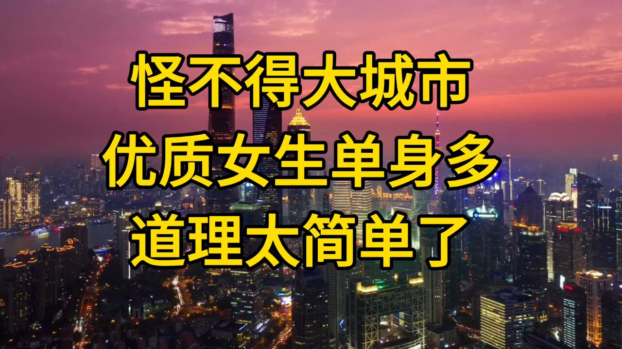 怪不得大城市优质女生单身多 道理太简单了