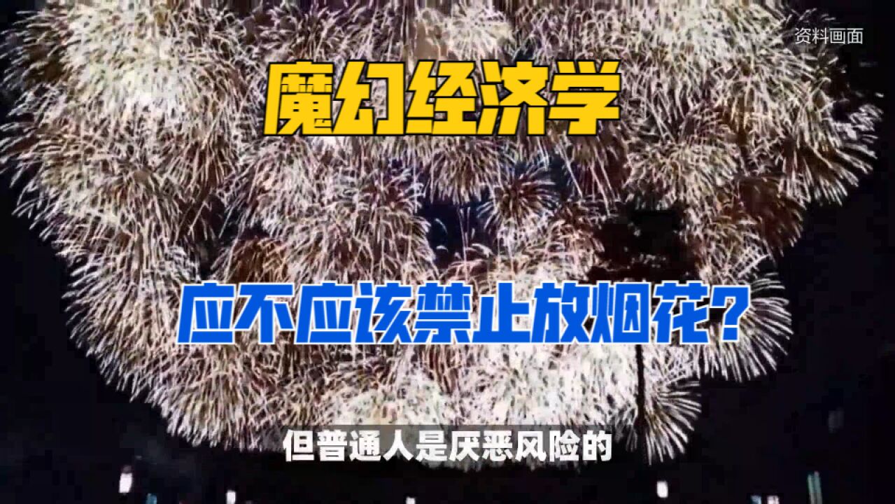 魔幻经济学:应不应该禁止放烟花?