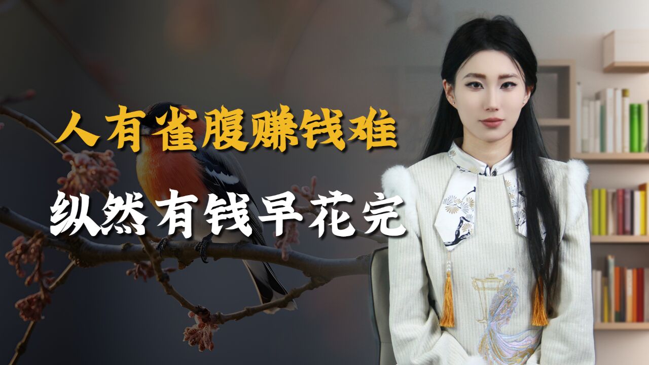 “人有雀腹赚钱难,纵然有钱早花完”,什么是雀腹?你有没有?