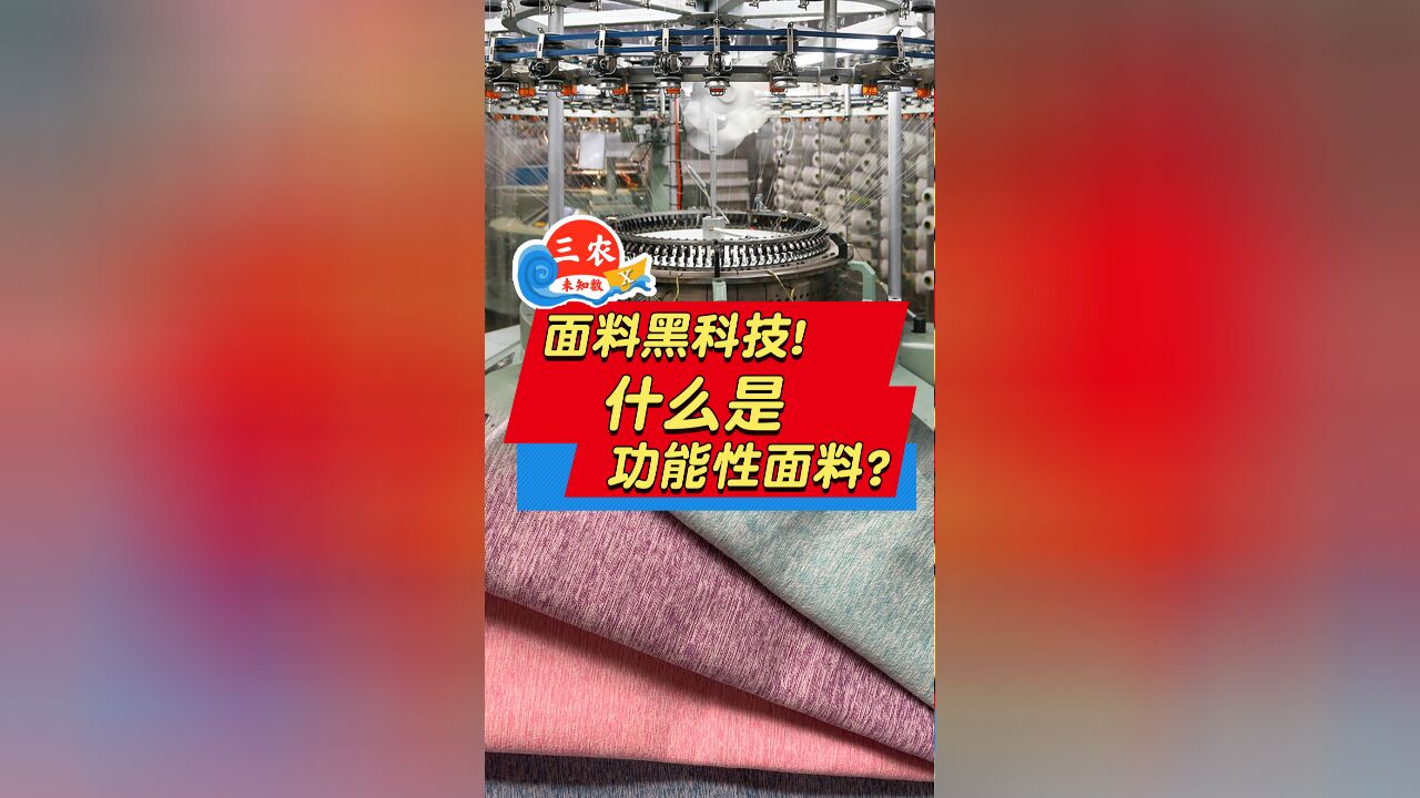 三农未知数丨面料黑科技!什么是功能性面料?