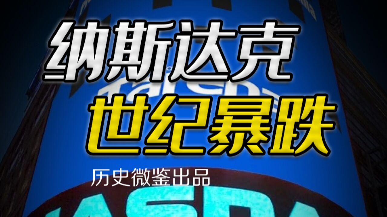 “梦碎互联网”,第一轮互联网泡沫如何在2000年引爆纳斯达克?