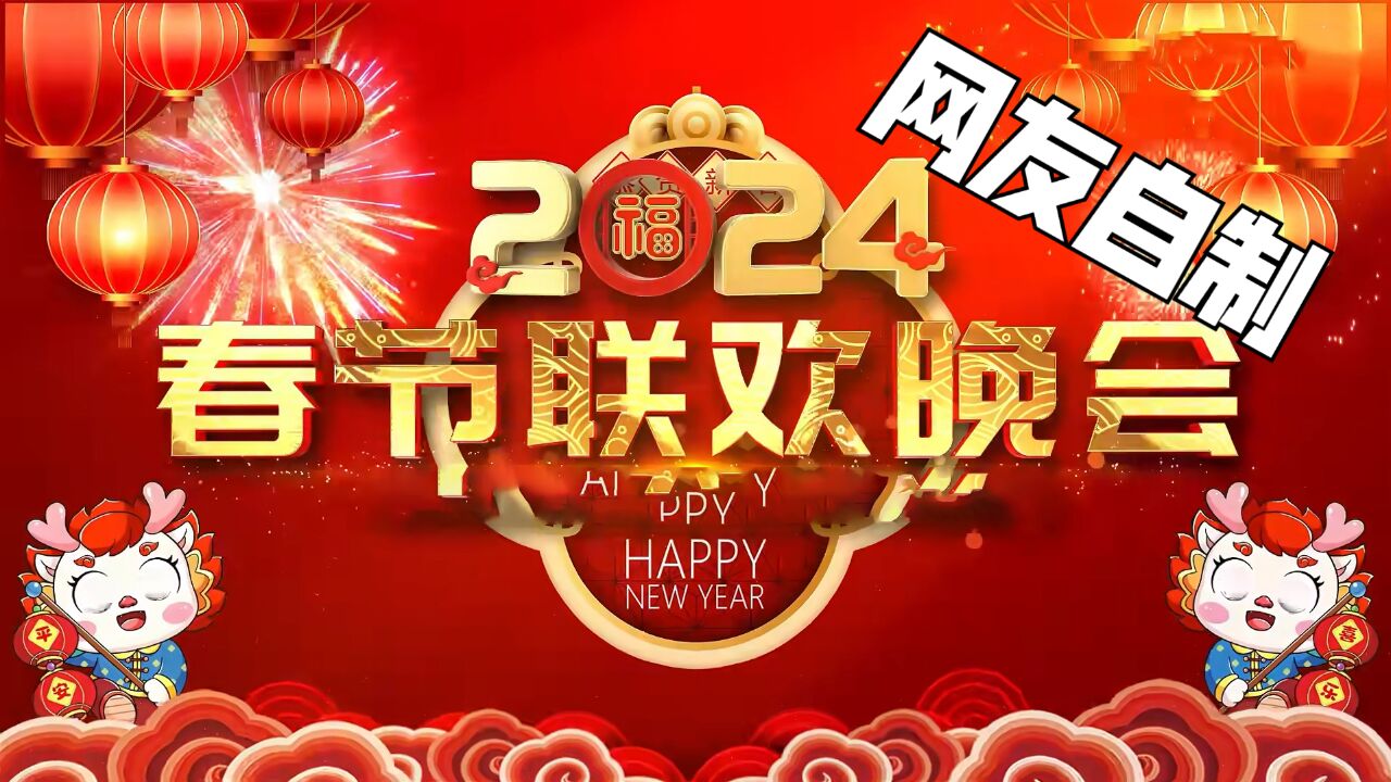 网友DIY版春晚|网友太强了,自制2024春晚开场特效,似模似样