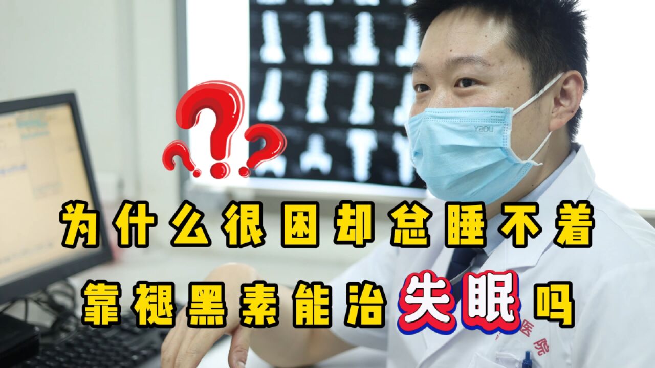 为什么很困却总睡不着?靠褪黑素能治失眠吗?