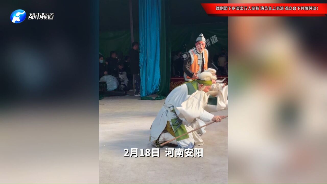 豫剧团下乡演出万人空巷,演员台上表演,观众台下共情哭泣!