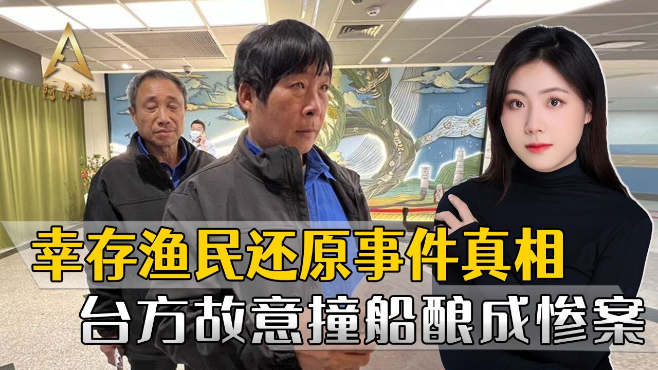 生还渔民还原事件经过,台“海巡署”故意撞船,惨案并非意外