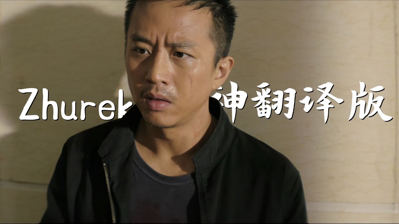 最近一首超火的哈萨克歌曲《Zhurek》,你这样翻译我就看懂了