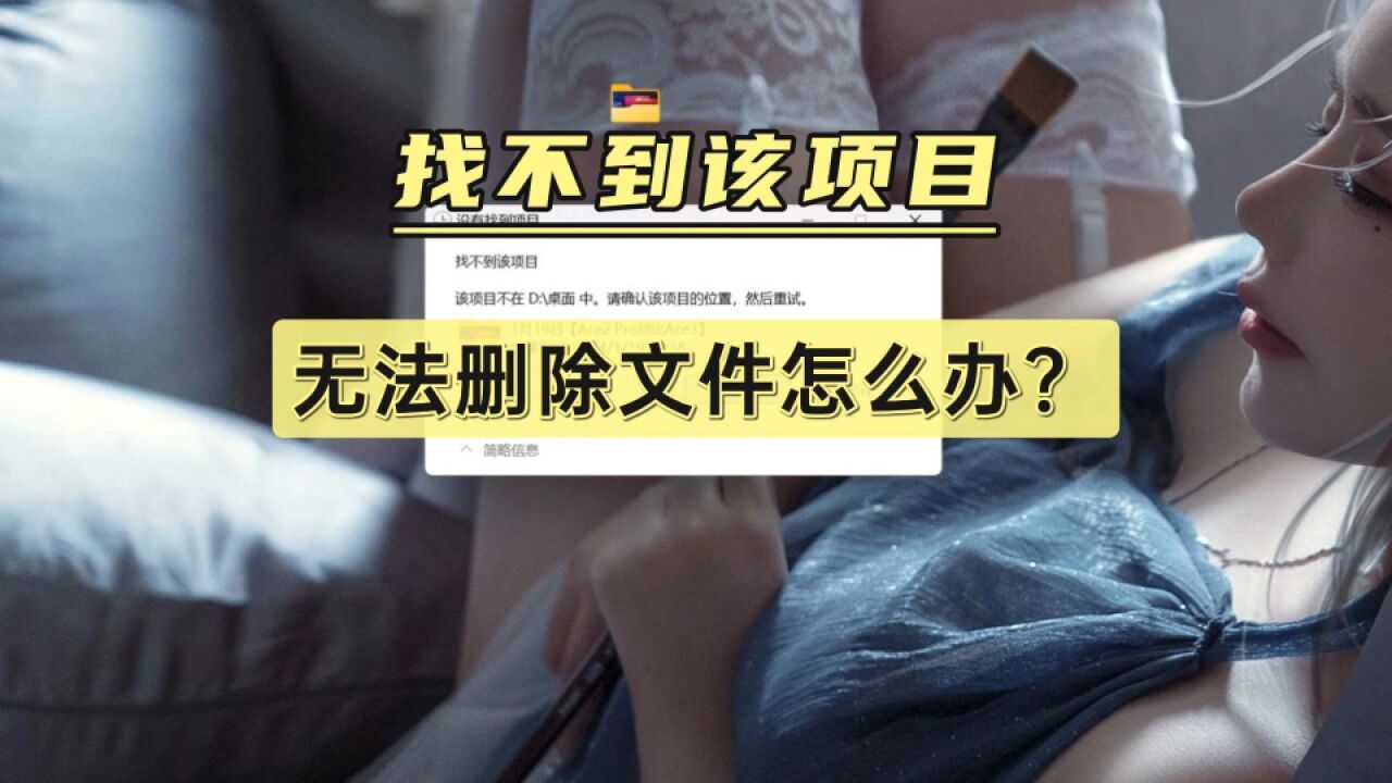 找不到该项目,无法删除文件怎么办?1个txt文档搞定!