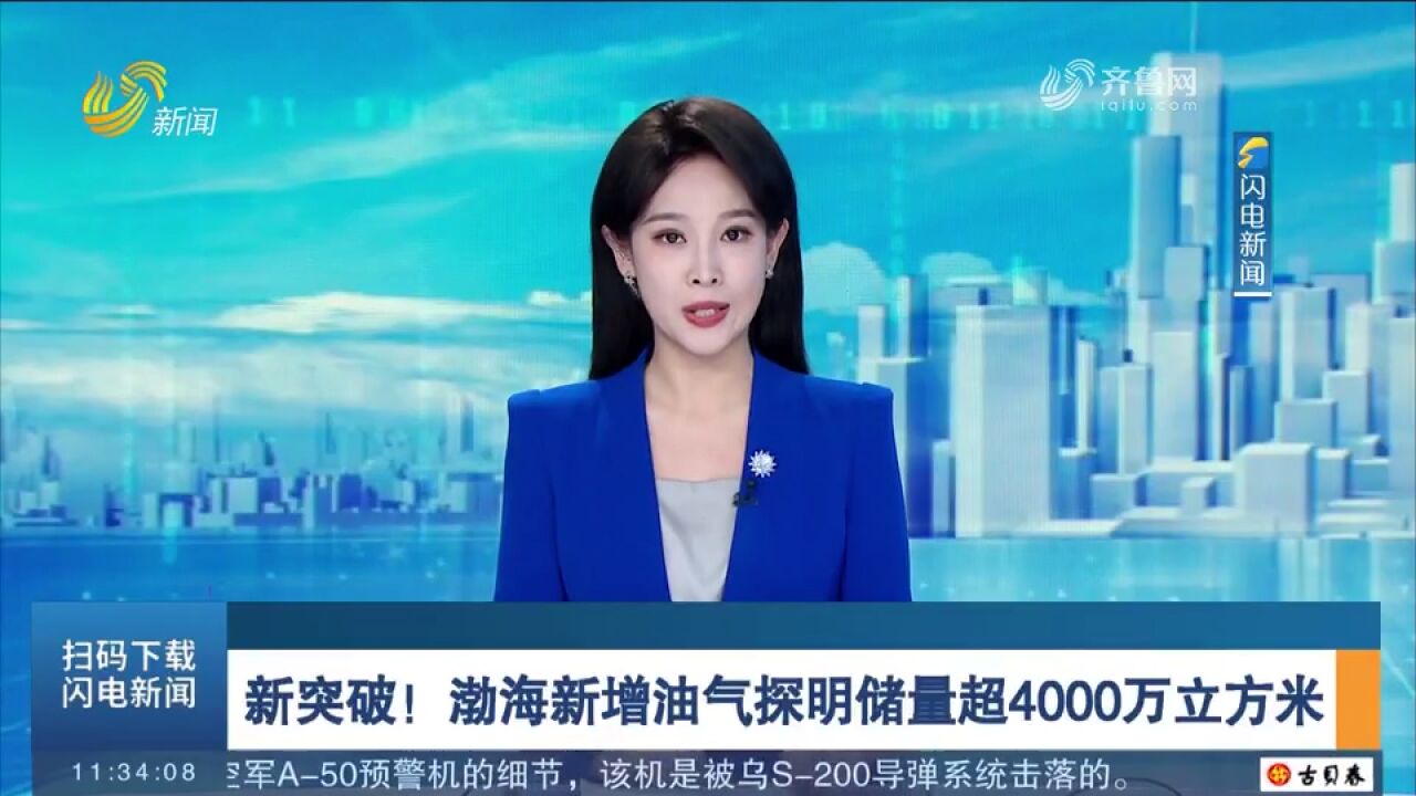 渤海深层油气勘探取得新突破,新增油气探明储量超4000万立方米