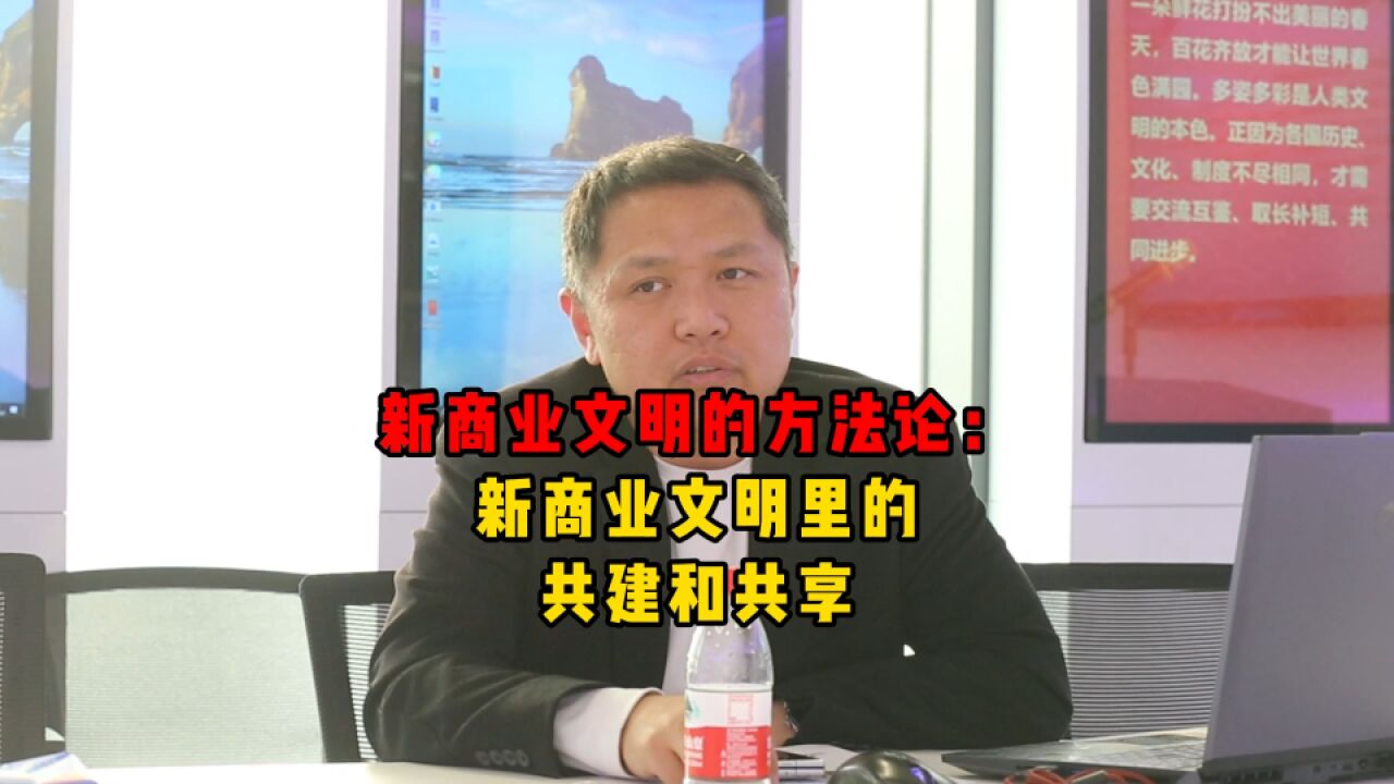 新商业文明的方法论:新商业文明里的共建和共享