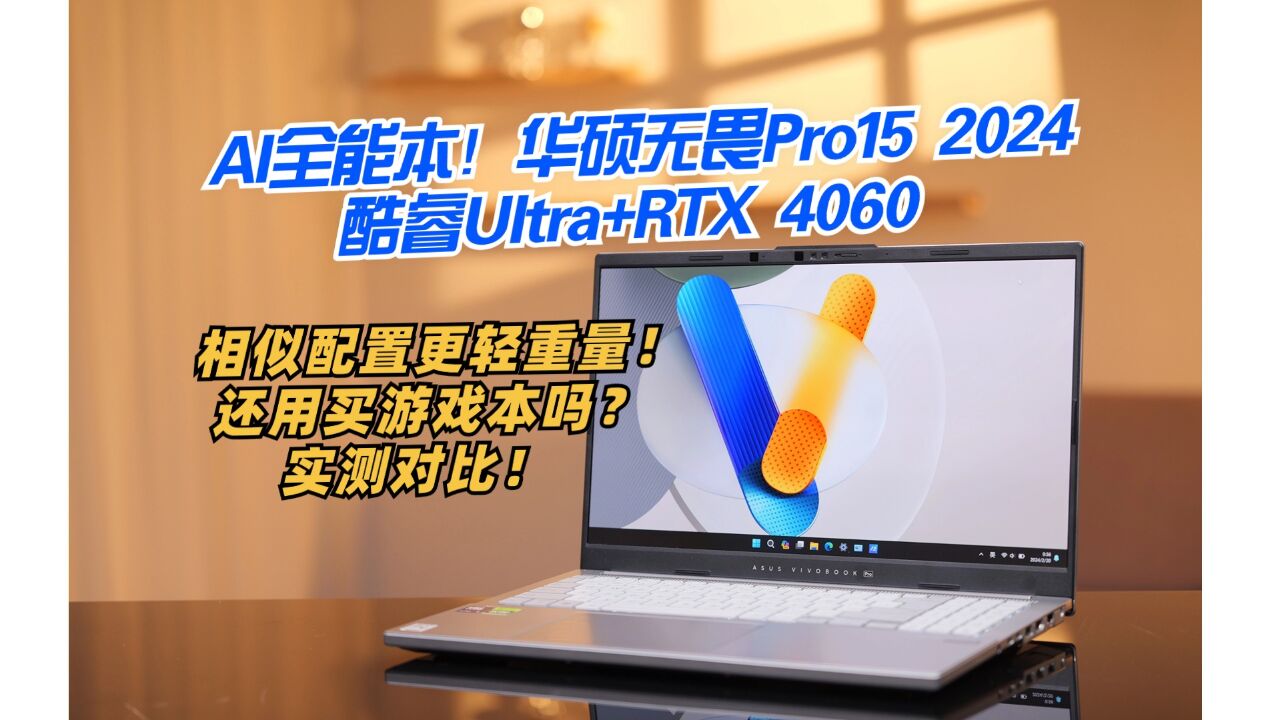 华硕无畏Pro15 2024评测,酷睿Ultra+4060,实测对比游戏本性能!