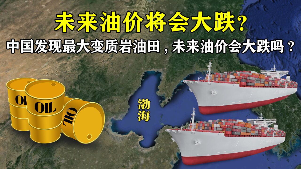 国运来了挡不住!中国发现全球最大变质岩油田,未来油价会大跌吗