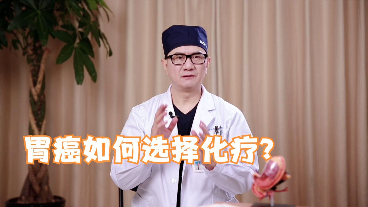 胃癌治疗新趋势:新辅助化疗,真的能提高生存率吗?