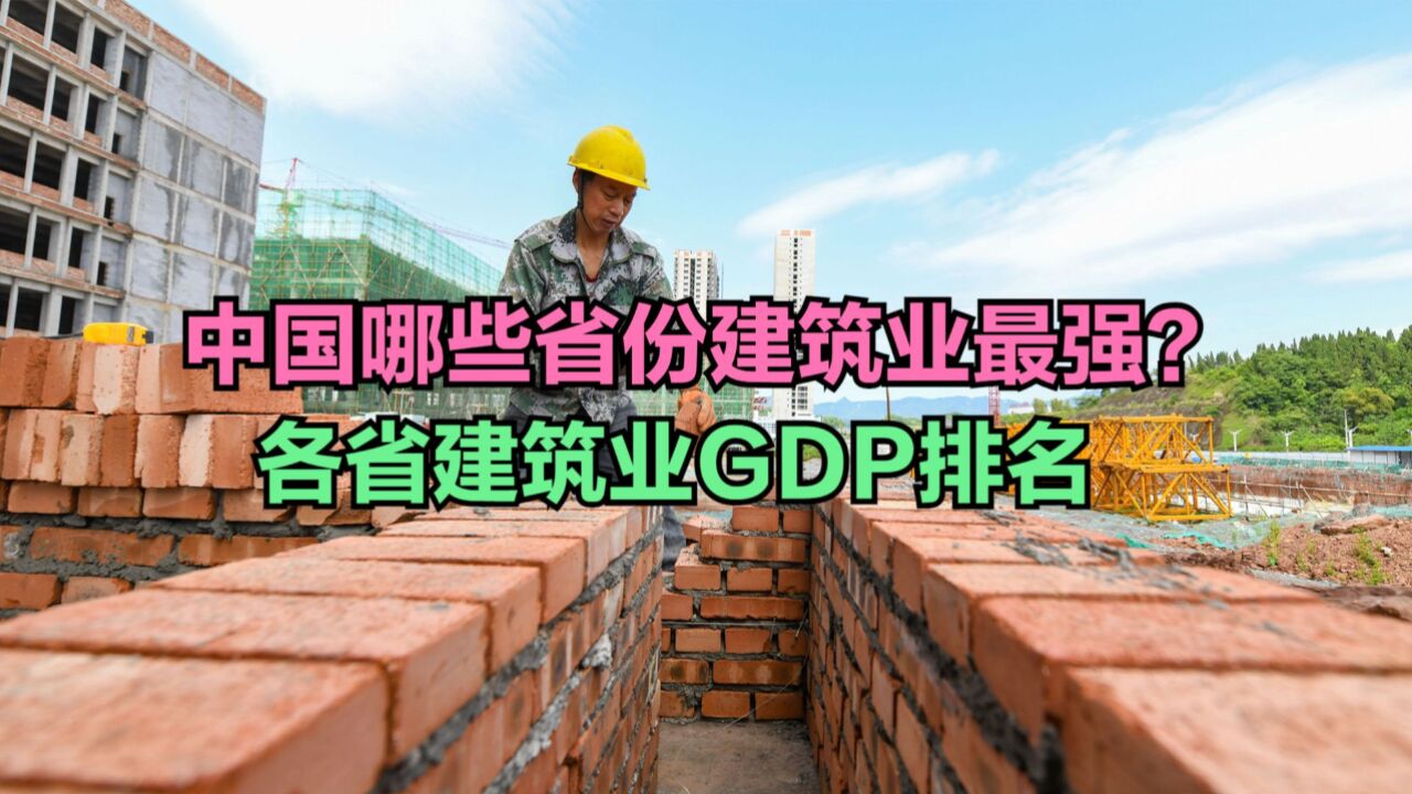 2023年中国各省建筑业总产值排行榜,14省份超万亿,你家乡第几?