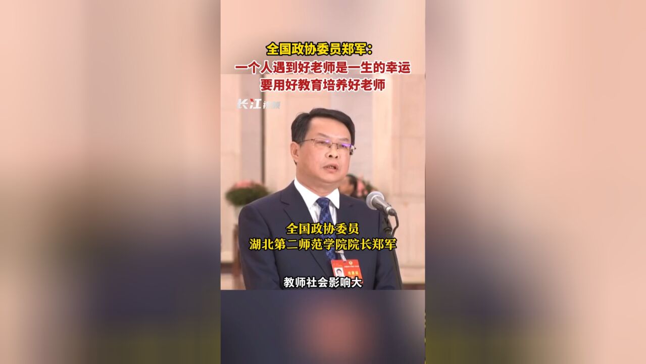 全国政协委员郑军:一个人遇到好老师是一生的幸运,要用好教育培养好老师