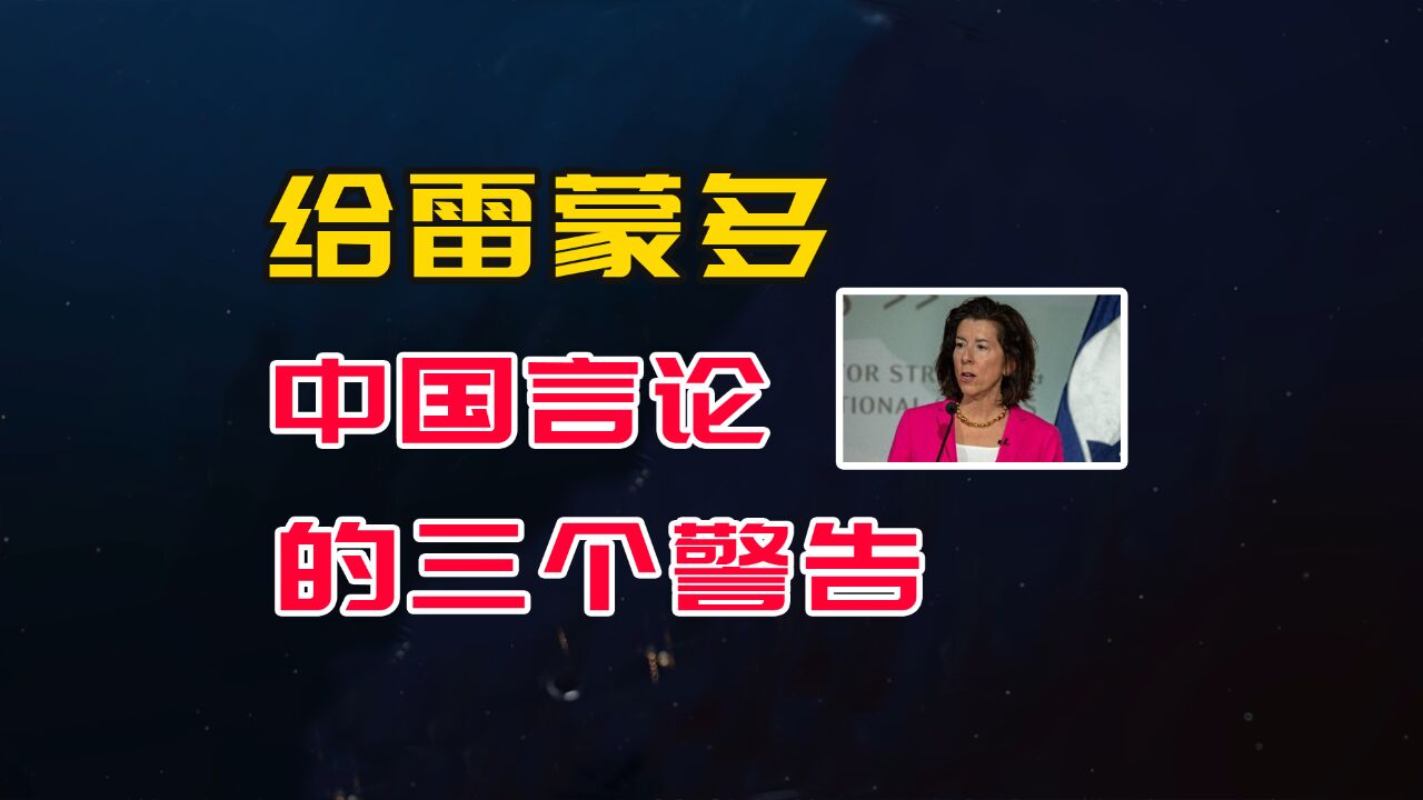 针对雷蒙多渲染中国汽车威胁论,我给她三个警告