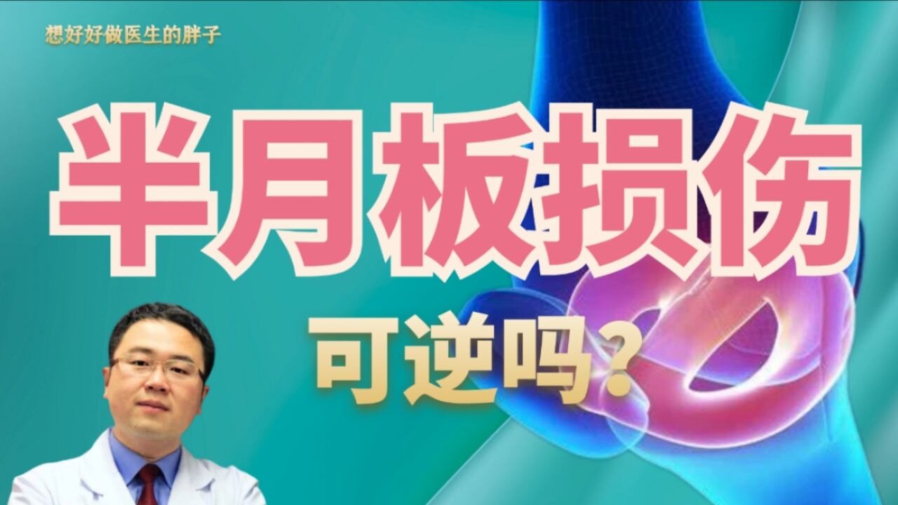 半月板损伤,是不可逆损伤吗?一旦损伤关节就报废了?医生讲清楚