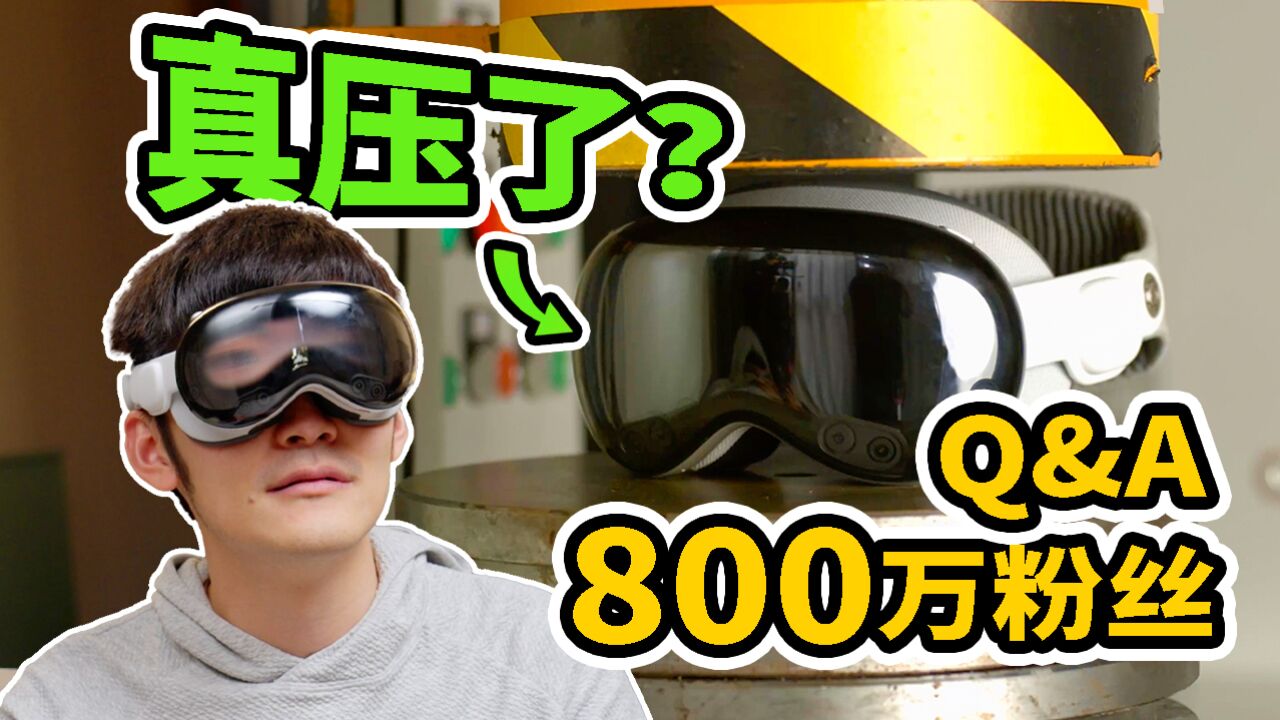 给粉丝压个Vision Pro?影视飓风800万粉丝Q&A!