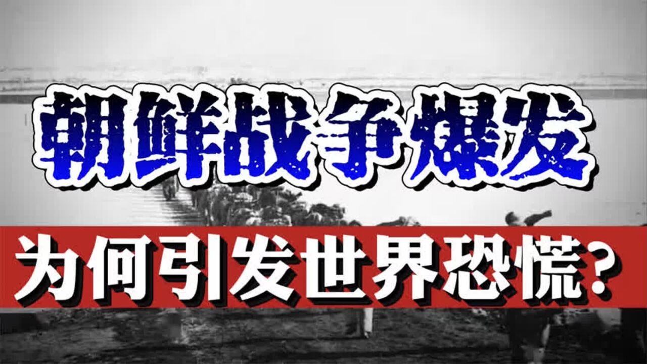 朝鲜战争爆发,为何引起整个世界轰动?朝韩真实军力究竟如何?