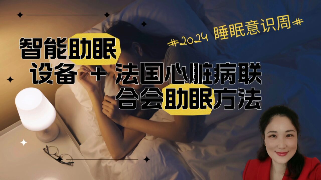 2024睡眠意识周智能助眠设备和方法解读 Dodow KellyOnTech