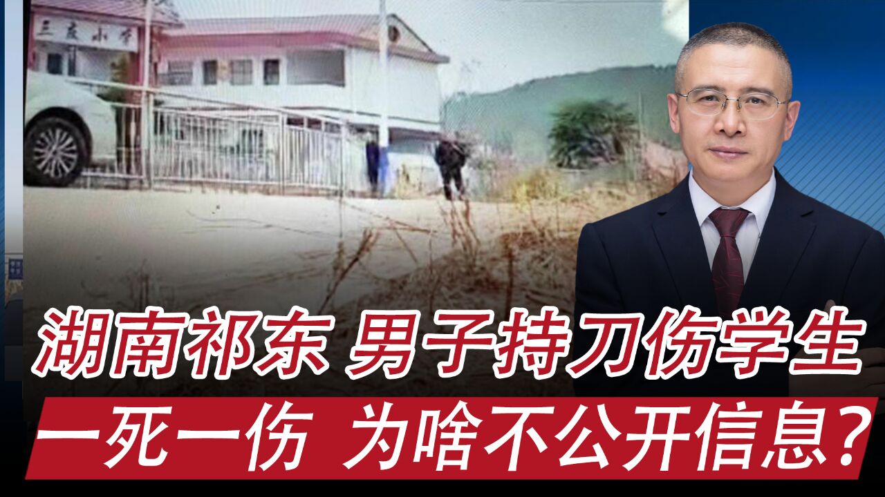 湖南衡阳祁东县,男子持刀伤小学生,一死一伤:为啥信息不公开?