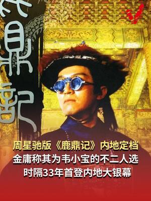 经典之作《鹿鼎记》4k修复版正式定档,将于12月5日首登内地大银幕16小时前