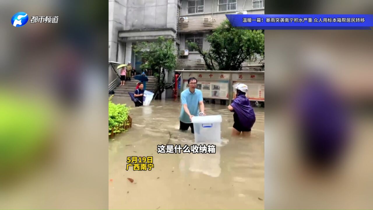 温暖一幕!暴雨突袭南宁积水严重,众人用标本箱帮居民转移