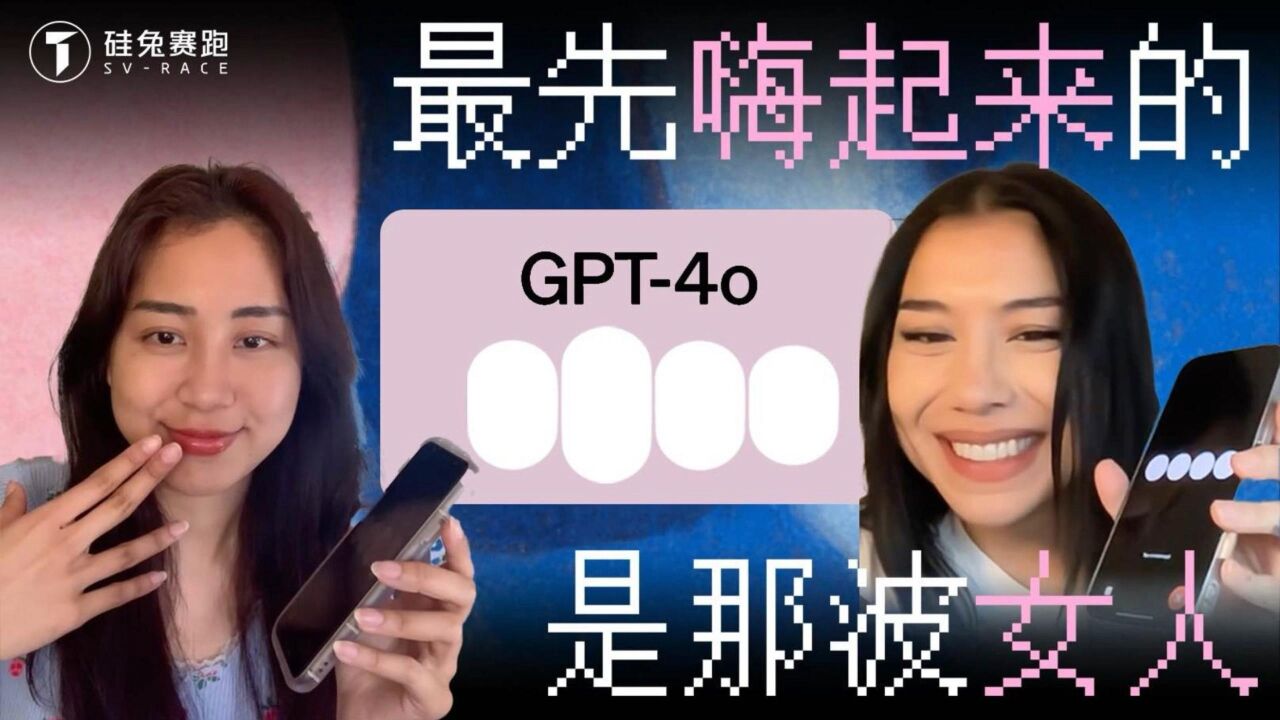 GPT4o发布,最先嗨起来的居然是女人