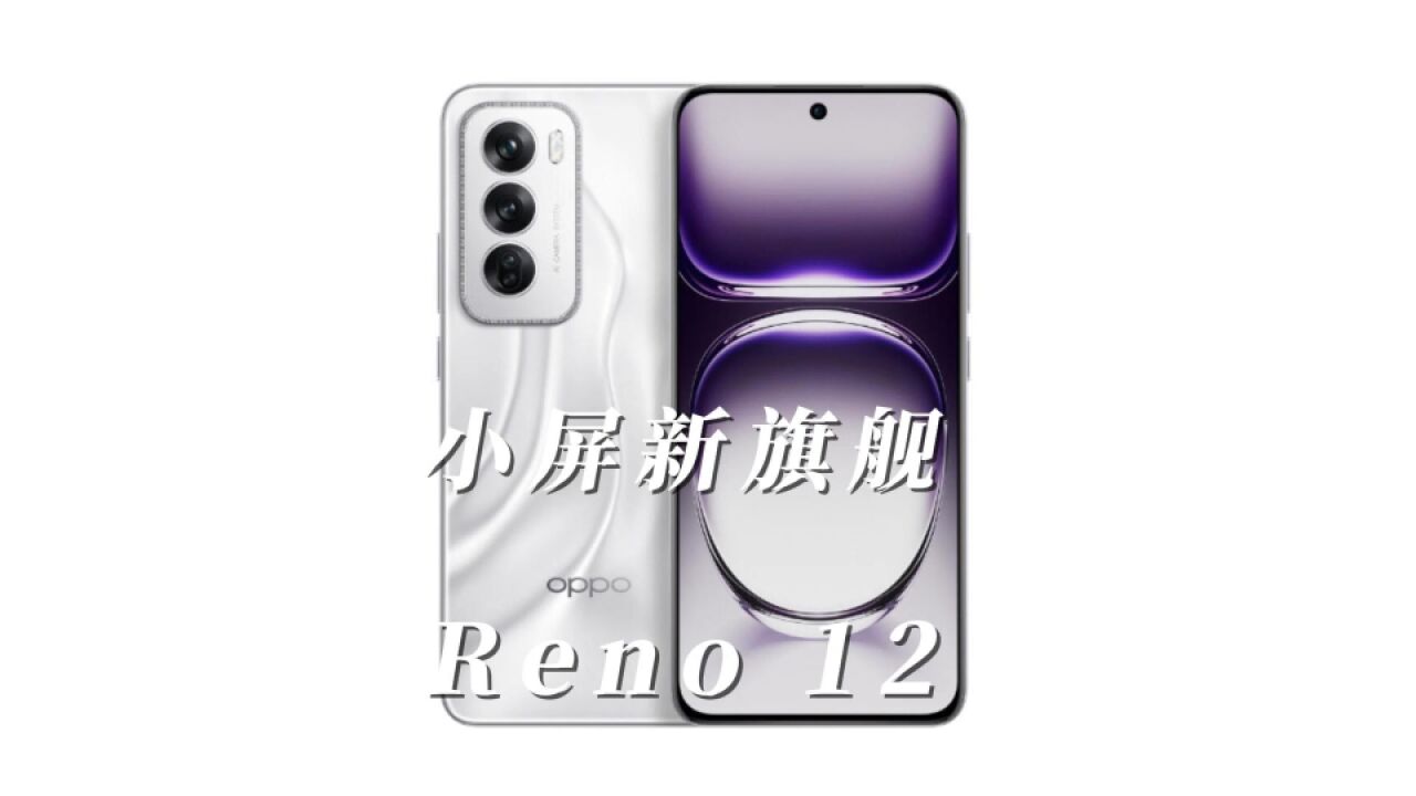 你们最爱的直屏小屏旗舰,OPPO Reno12就要来了