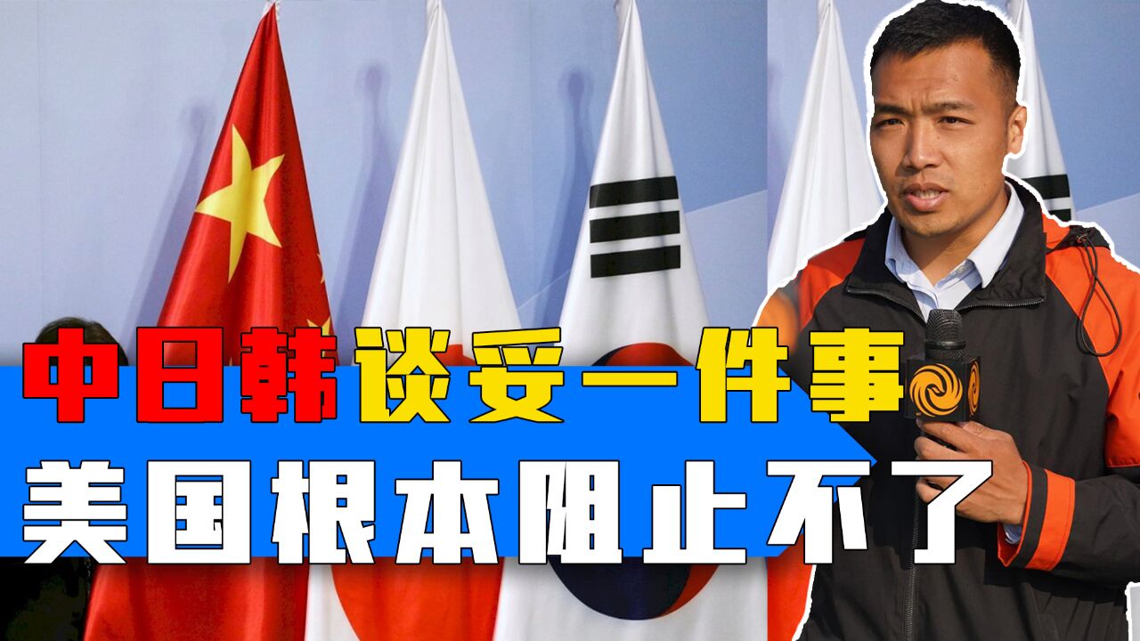 韩国外长访华,日本邀中方参观,为何日韩一起释放善意?三国已谈妥一件事