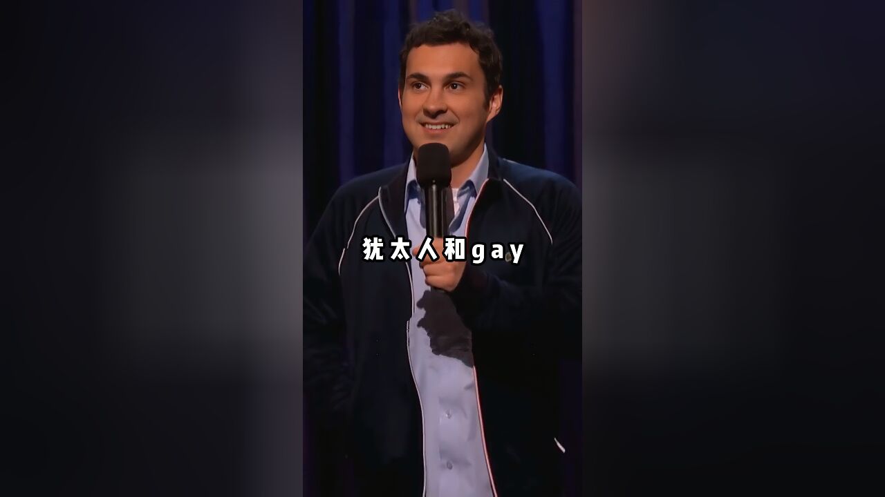 犹太人应该很羡慕gay