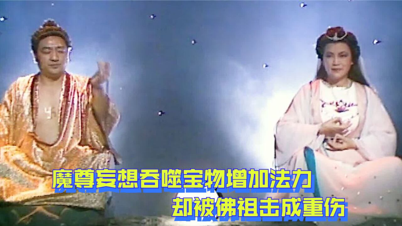 魔尊妄想吞噬宝物增加法力,却被佛祖击成重伤,无奈只能逃到人间