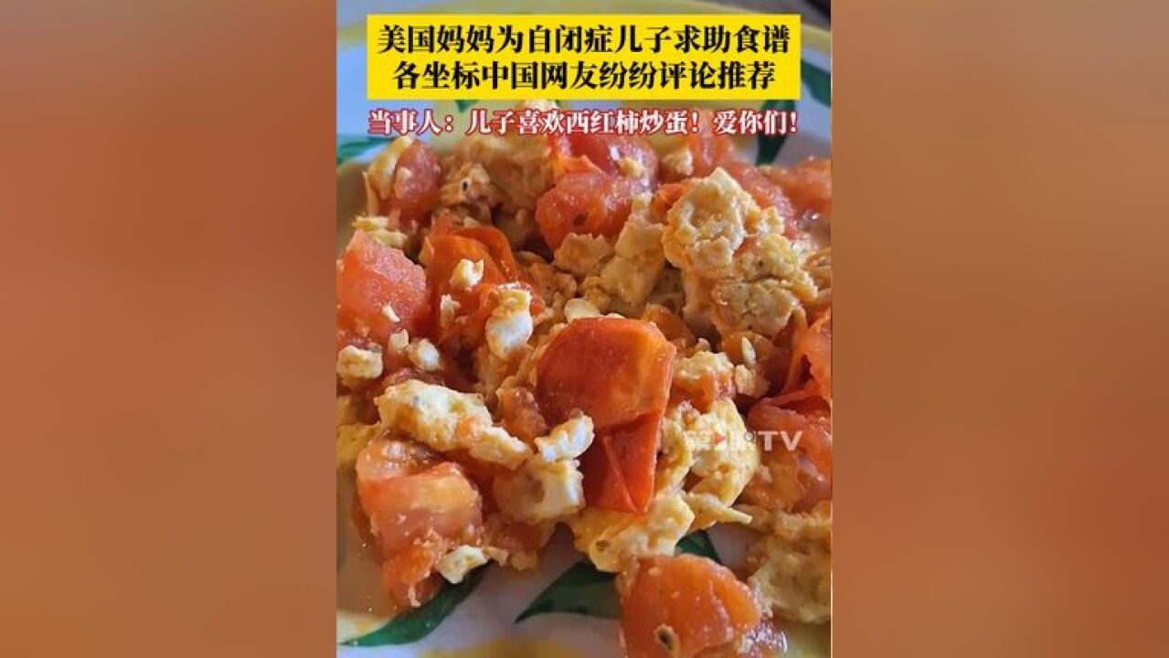 美国妈妈为自闭症儿子求助食谱,各个坐标的中国网友纷纷评论推荐,西红柿炒蛋、可乐鸡翅等成功出圈!这位妈妈尝试后表示:儿子们吃得非常高兴!谢谢...