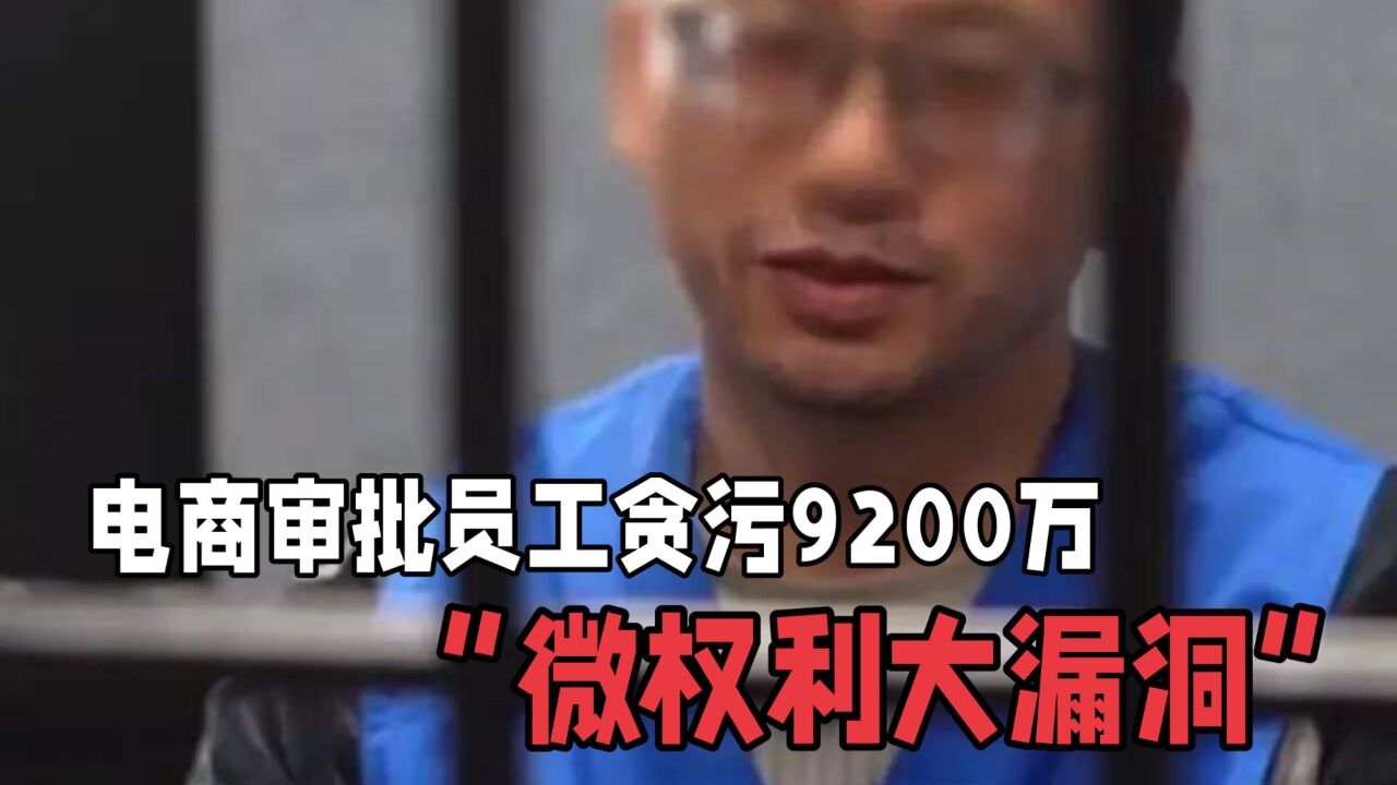 电商基层员工贪腐曝光:贪污9200万,平台管理漏洞引关注!