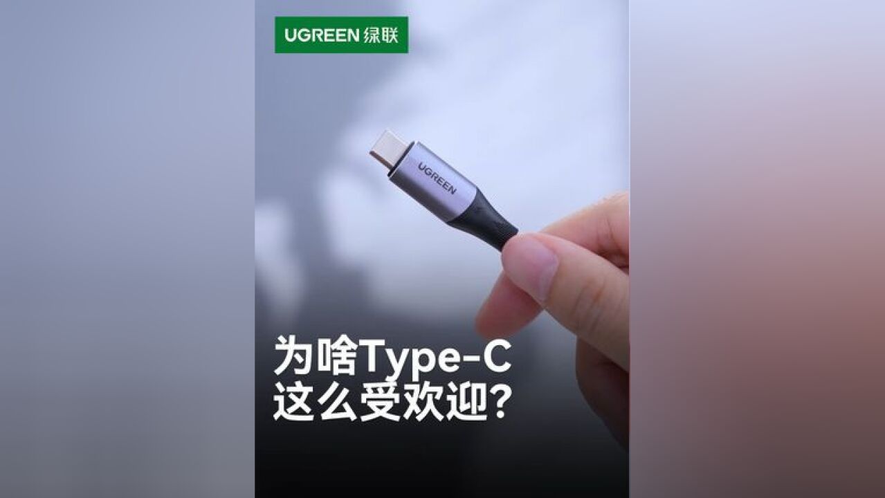 TypeC接口受欢迎的原因竟然是因为这些!现在大家应该用的都是C口吧