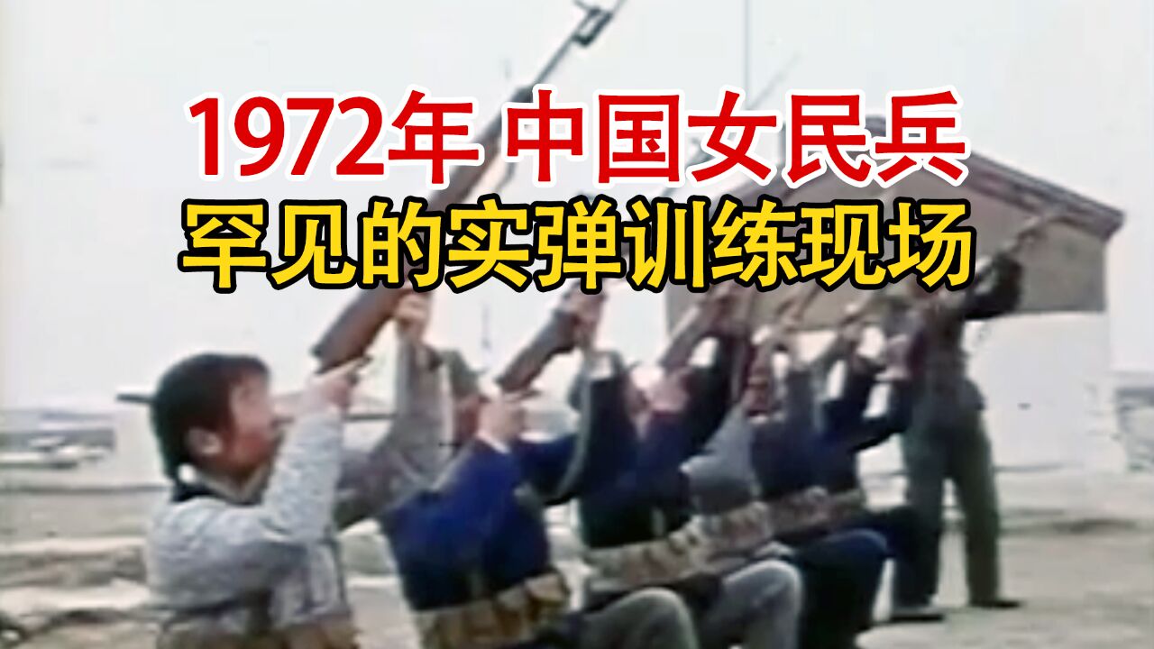 实录1972年中国女民兵的训练现场,眼神犀利身手好,实力是真的强