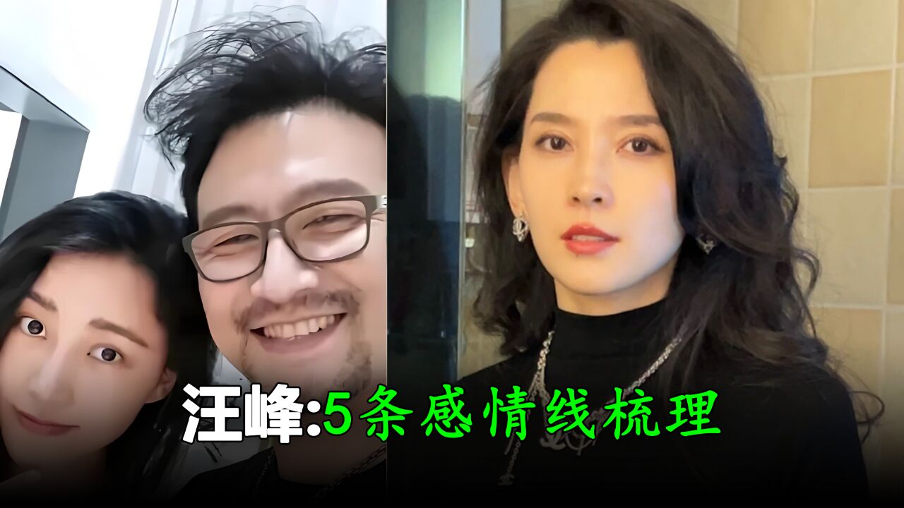 汪峰5条感情线梳理,里面隐藏了他的2个人品细节,你发现了吗?