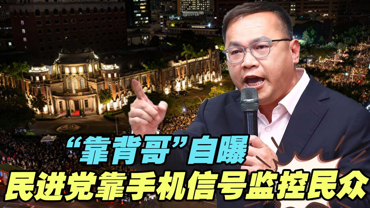 “靠背哥”自曝民进党靠手机信号监控台湾民众,蓝营要追查了