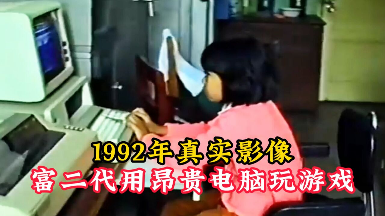 1992年,富二代玩电脑游戏,豪横的经济条件令人羡慕!