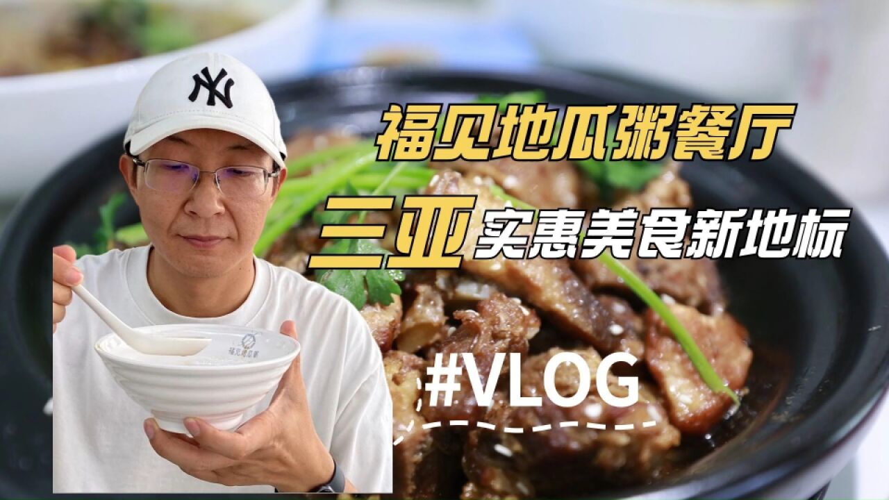 【三亚美食探店Vlog】福见地瓜粥餐厅,实惠美食新地标