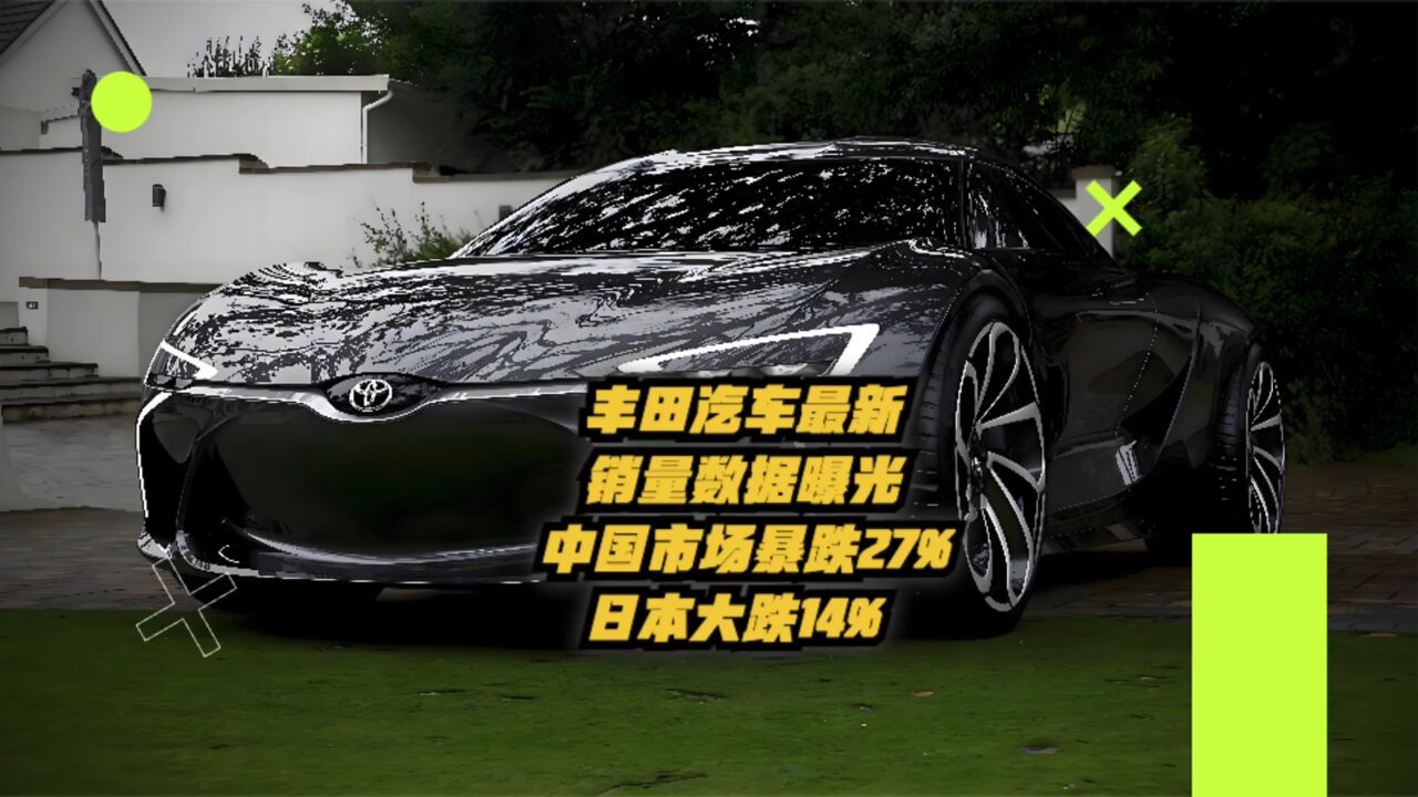 丰田汽车最新销量数据曝光:中国市场暴跌27%,日本大跌14%